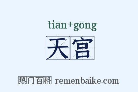 天宫是什么意思的图片